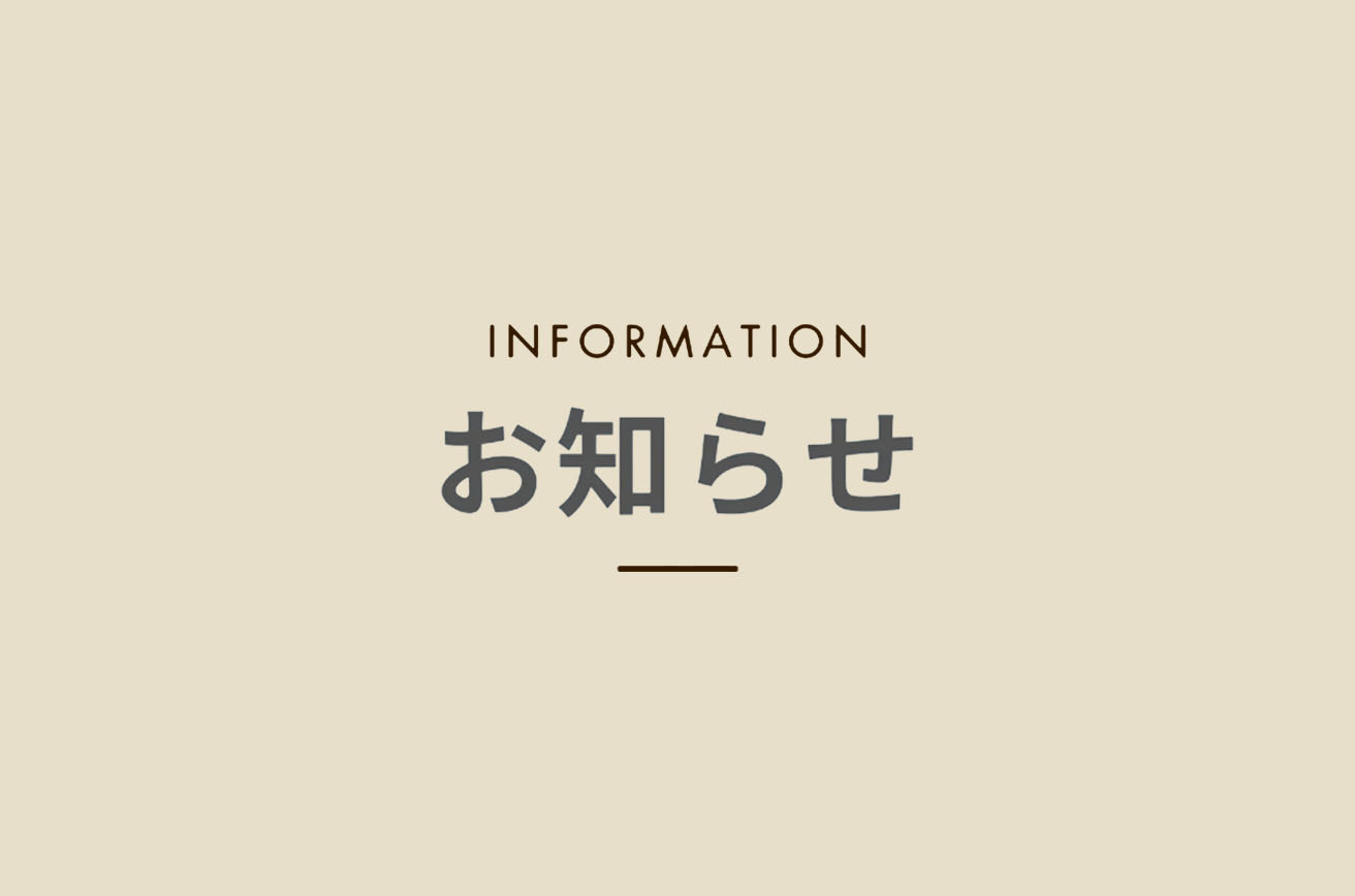 お知らせ