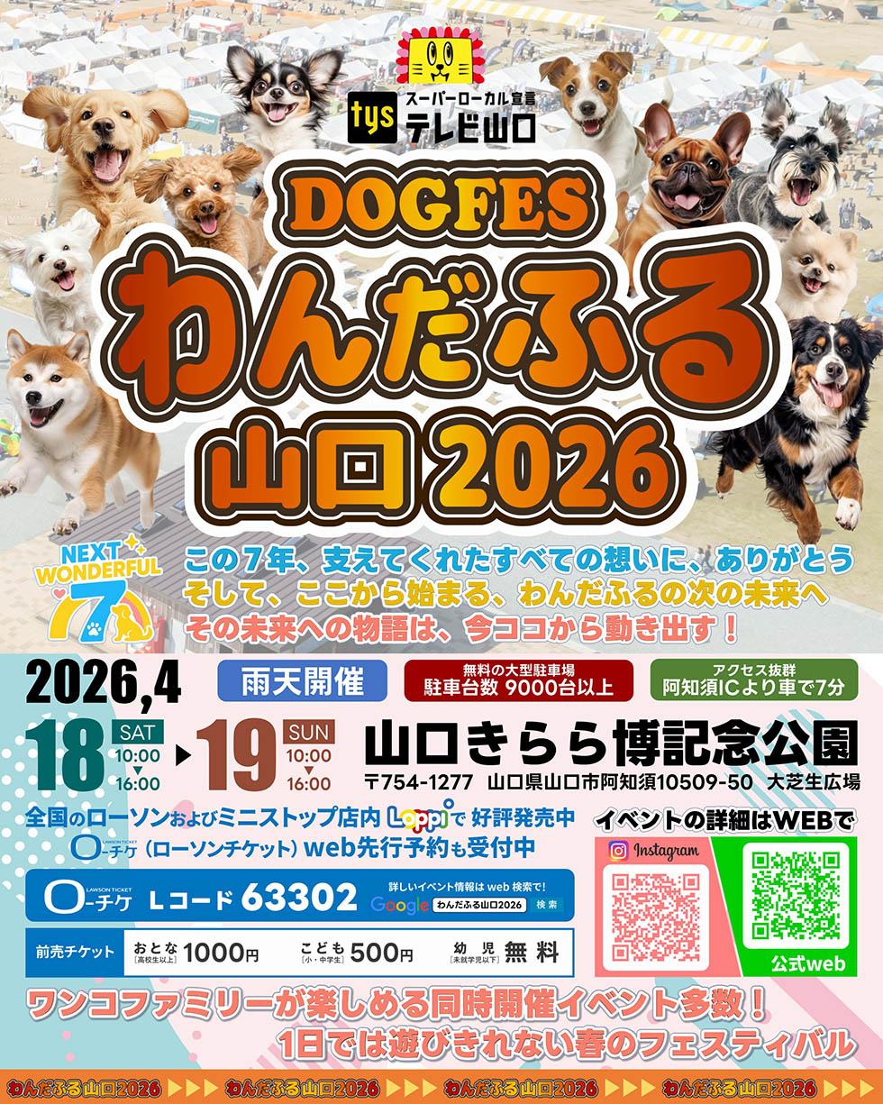 わんだふる山口2026 概要