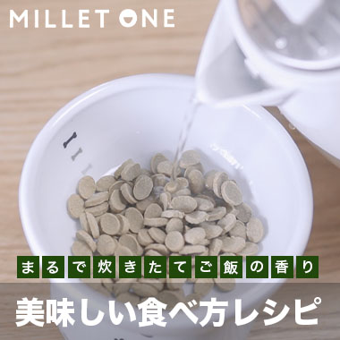 ミレワンの美味しい食べ方レシピ