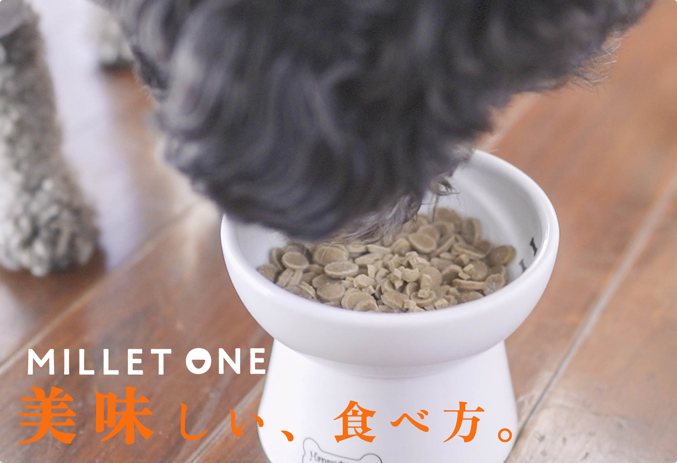 ミレワンの美味しい食べ方